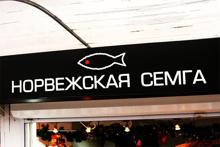 Фасадная вывеска «Норвежская семга» из фрезерованного композита