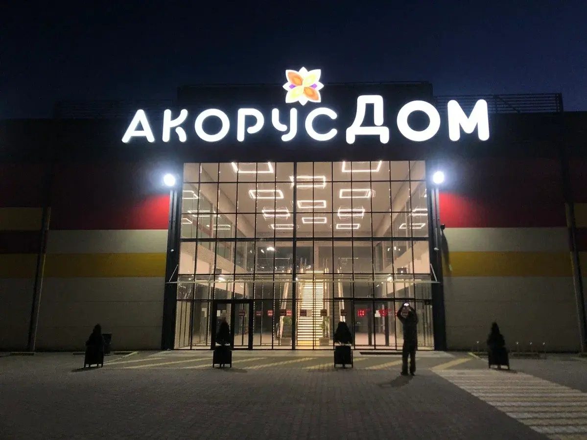 Вывеска торгового центра «АкорусДом» ночью