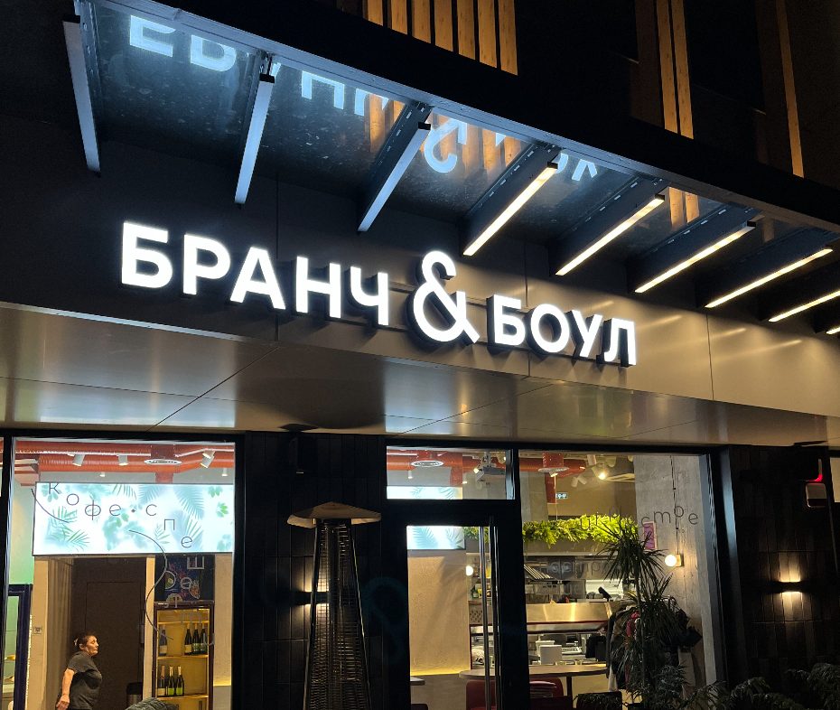 Световая вывеска «Бранч & Боул» на фасаде