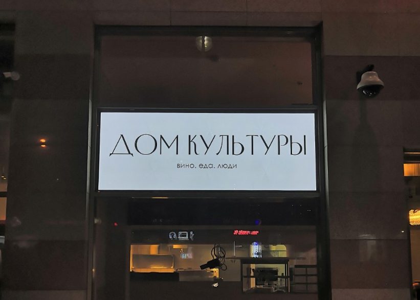 Световой короб «Дом культуры» над входом