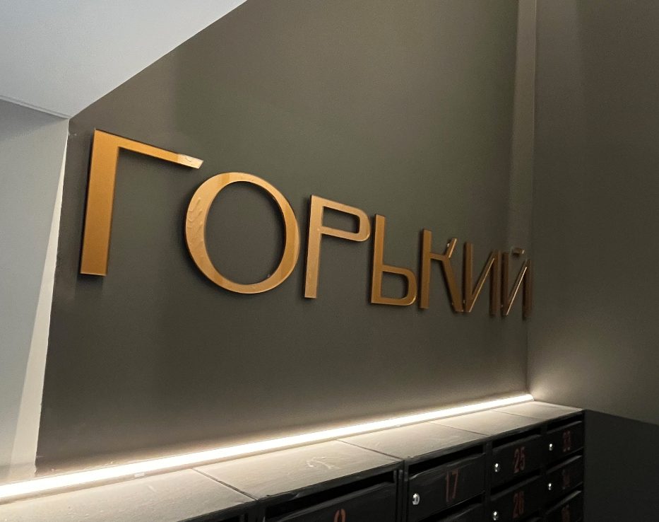 Золотые объёмные буквы «Горький» в интерьере