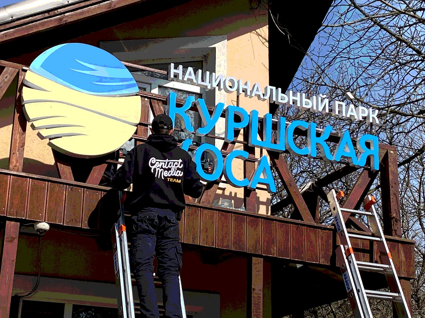 Оформление входа национального парка «Куршская коса»