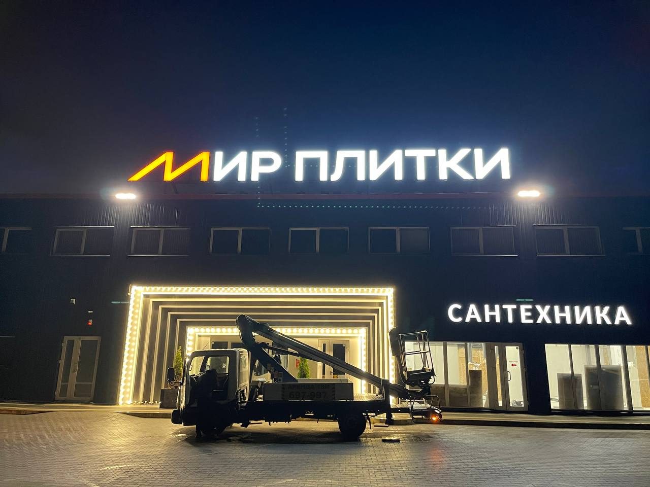 Фасад «Мир плитки. Сантехника» с подсветкой