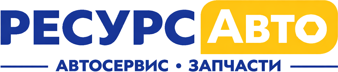 Ресурс Авто — автосервис и запчасти