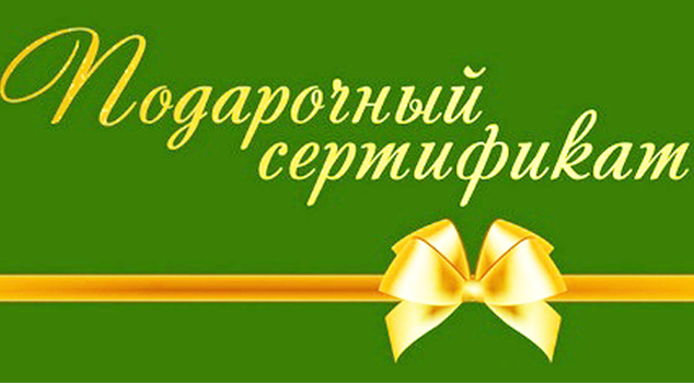 Подарочный сертификат