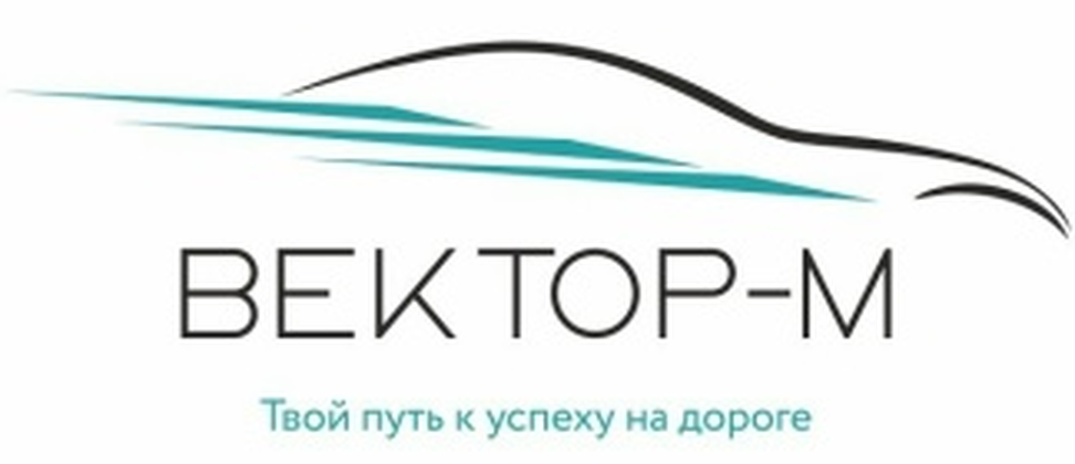 Автошкола Вектор-М