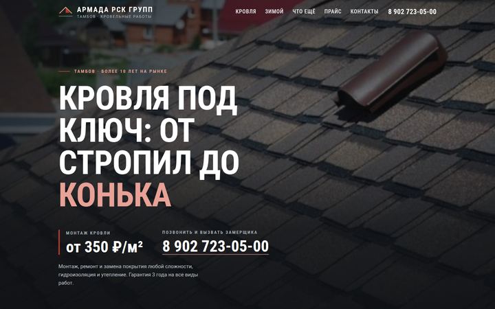 Концепт главной страницы: кровельные работы, Тамбов