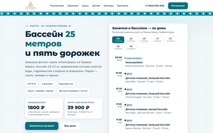 Концепт главной страницы: бассейн при фитнес-клубе, Калуга