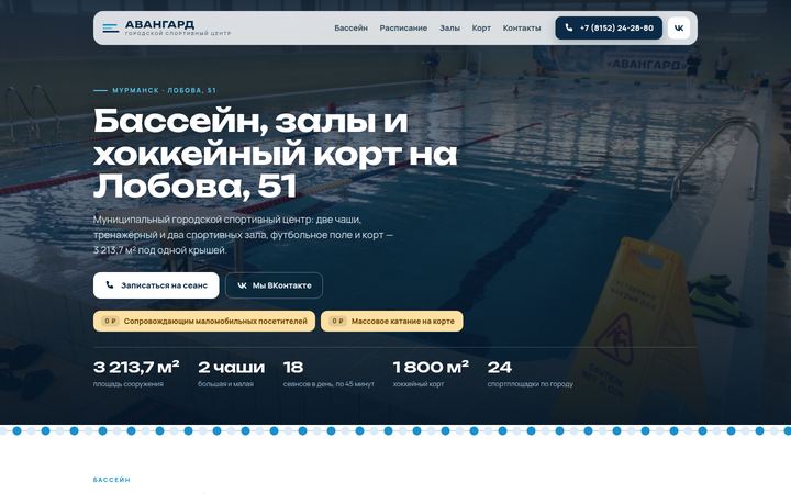 Концепт главной страницы: бассейн и спорткомплекс, Мурманск