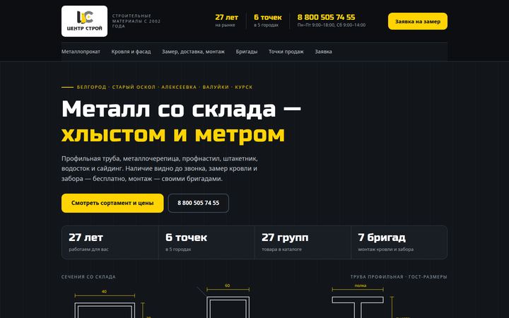 Концепт главной страницы: металлопрокат и кровля, Белгород