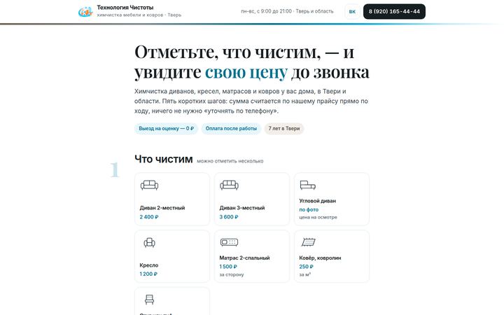Концепт главной страницы: химчистка мебели и ковров, Тверь