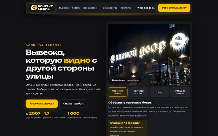 Концепт главной страницы: вывески и наружная реклама, Калининград