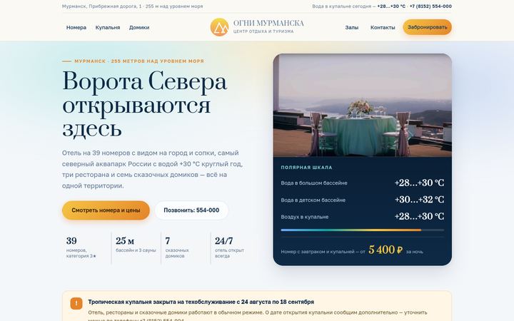 Концепт главной страницы: отель и термальная купальня, Мурманск