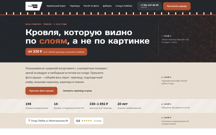 Концепт главной страницы: кровельные материалы, Тамбов