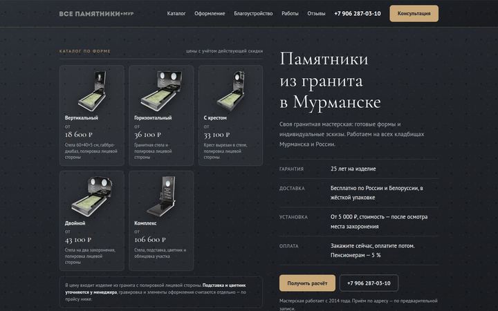 Концепт главной страницы: памятники из гранита, Мурманск