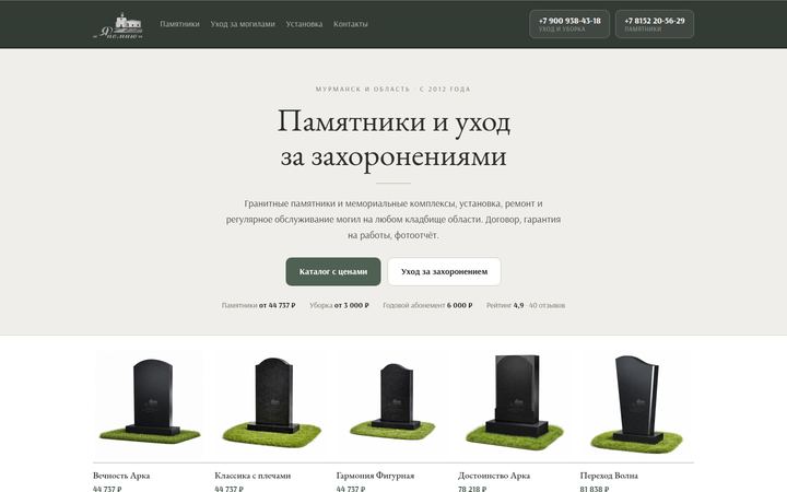 Концепт главной страницы: памятники и уход, Мурманск