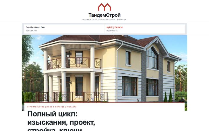 Концепт главной страницы: строительство домов, Вологда