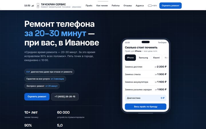 Концепт главной страницы: ремонт телефонов, Иваново