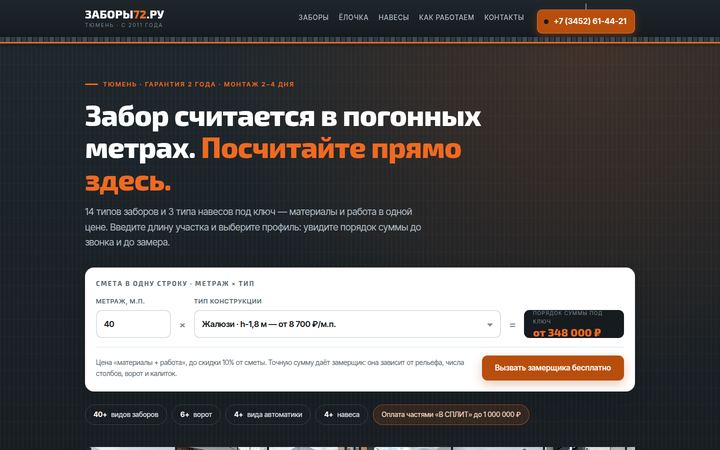 Концепт главной страницы: заборы и навесы, Тюмень
